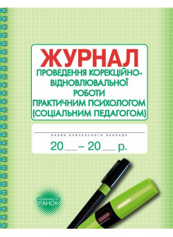 Журнал проведення корекційно-відновлювальної та розвивальної роботи практичним психологом (соціальним педагогом) Ранок