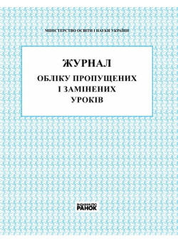 Журнал обліку пропущених та замінених уроків Ранок