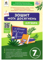 НУШ Зошит моїх досягнень Освіта Алгебра 7 клас Бевз