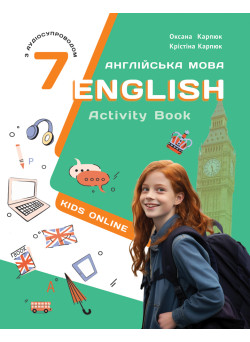 НУШ Робочий зошит Лібра Терра Англійська мова 7 клас English 7. Kids Online Карпюк з аудіосупроводом