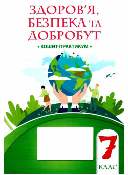 НУШ Зошит-практикум Алатон Здоров’я безпека та добробут 7 клас Воронцова Т.В.
