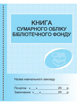 Книга сумарного обліку бібліотечного фонду Ранок