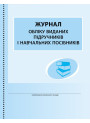 Журнал обліку виданих підручників і навчальних посібників Ранок