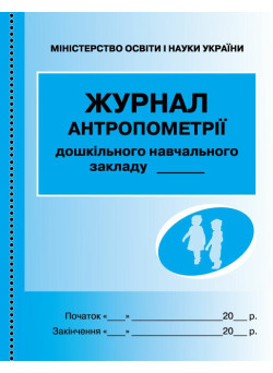 Журнал антропометрії для дошкільних навчальних закладів Ранок