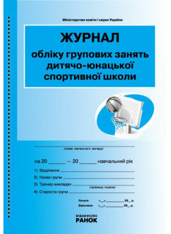 Журнал обліку групових занять дитячо-юнацької спортивної школи Ранок
