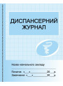 Диспансерний журнал Ранок