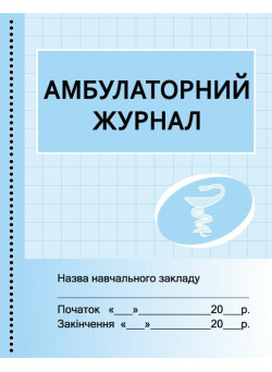 Амбулаторний журнал Ранок