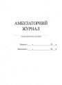 Амбулаторний журнал Ранок