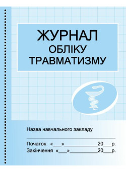 Журнал обліку травматизму Ранок