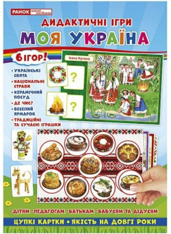 Комплекс дидактичних ігор. Моя Україна Ранок
