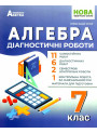 НУШ Діагностувальні роботи Абетка Алгебра 7 клас Олександр Істер