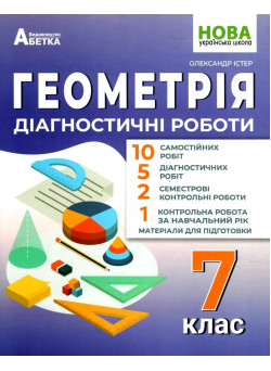 НУШ Діагностувальні роботи Абетка Геометрія 7 клас Олександр Істер