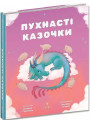 Пухнасті казочки Маґура Збірка казок Віталія Савченко
