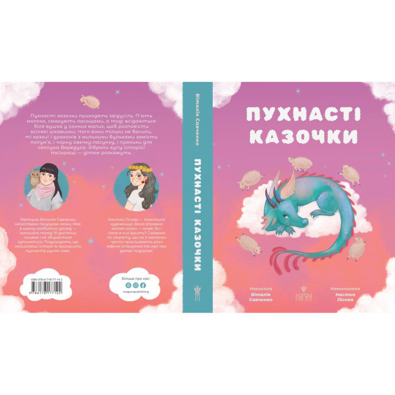 Пухнасті казочки Маґура Збірка казок Віталія Савченко