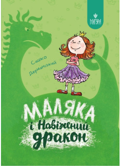 Маляка і Навіжений дракон. Книга 2 Маґура Сашко Дерманський