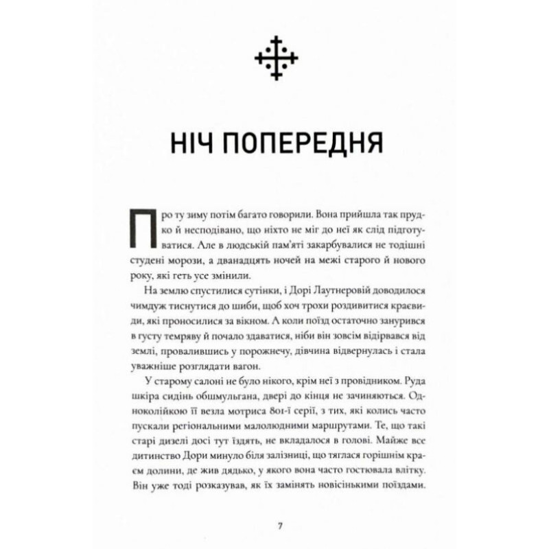 Ночі бісів Маґура Катержіна Шардіцька