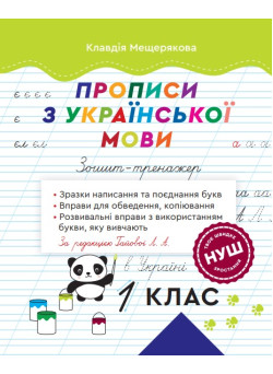 НУШ Зошит – тренажер 1 клас Весна Прописи з української мови 1 клас Мещерякова за редакцією Гайової Л.А.