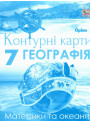 НУШ Контурні карти Оріон Географія. Материки та океани 7 клас