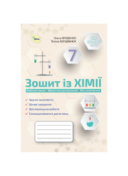 НУШ Робочий зошит (Практичні + діагностичні) Оріон Хімія 7 клас Ярошенко
