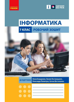 НУШ Робочий зошит Ранок Інформатика 7 клас Бондаренко
