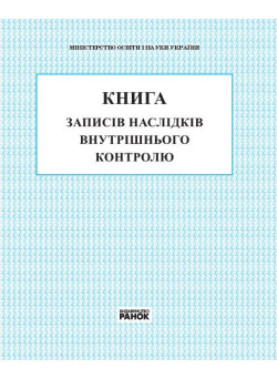 Книга записів наслідків внутрішнього контролю Ранок