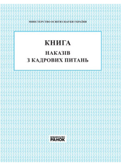Книга наказів з кадрових питань Ранок