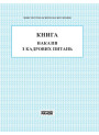 Книга наказів з кадрових питань Ранок