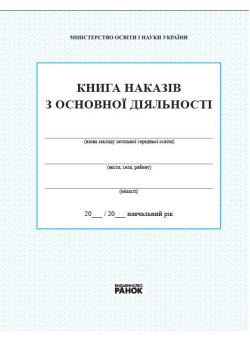 Книга наказів з основної діяльності Ранок