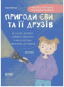 Пригоди Єви та її друзів Основа Читанка-плутанка із завданнями Анна Кричун