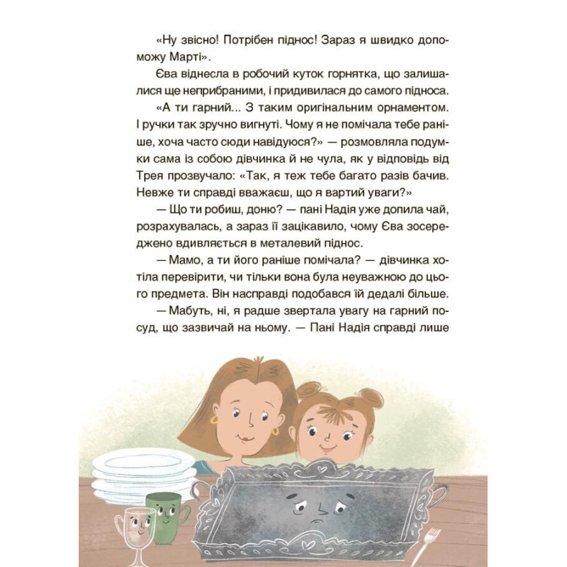 Пригоди Єви та її друзів Основа Читанка-плутанка із завданнями Анна Кричун