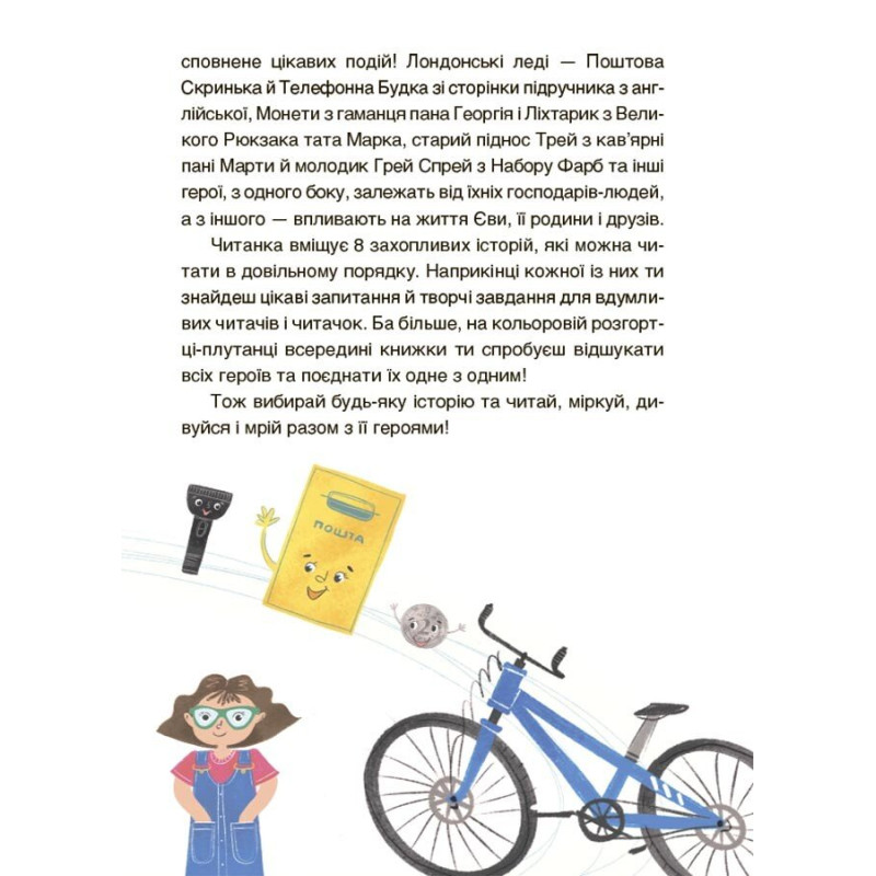 Пригоди Єви та її друзів Основа Читанка-плутанка із завданнями Анна Кричун