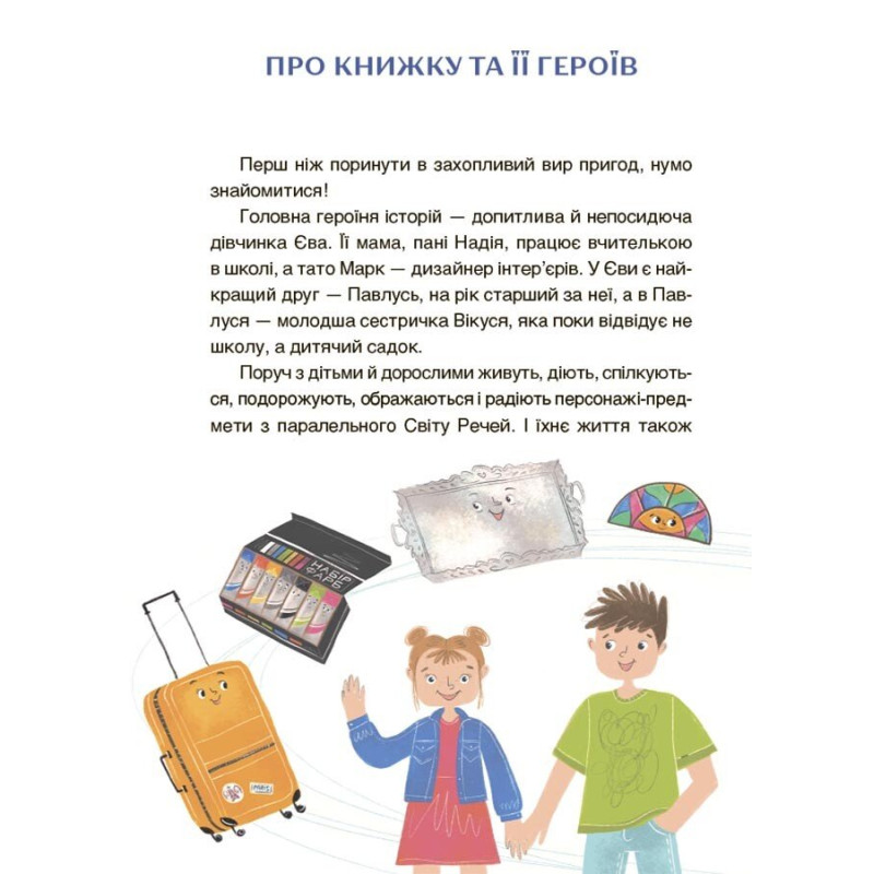Пригоди Єви та її друзів Основа Читанка-плутанка із завданнями Анна Кричун