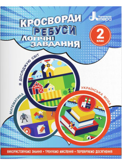 НУШ Кросворди, ребуси, логічні завдання Літера 2 клас Навчальний посібник Я досліджую світ, Українська мова та читання, Математика (Іщенко О.Л.)