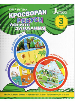 НУШ Кросворди, ребуси, логічні завдання Літера 3 клас Навчальний посібник Я досліджую світ, Українська мова та читання, Математика (Буглак Юлія)