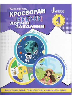 НУШ Кросворди, ребуси, логічні завдання Літера 4 клас Навчальний посібник Я досліджую світ, Українська мова та читання, Математика (Буглак Юлія)