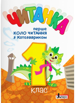 НУШ Читанка Літера 1 клас Перше коло читання з Котозавриком 1 клас