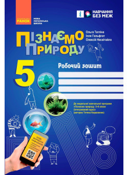 НУШ Робочий зошит Ранок Пізнаємо природу 5 клас до програми Коршевнюк