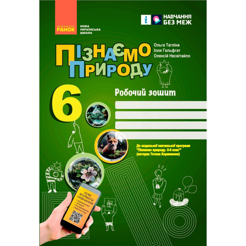 НУШ Робочий зошит Ранок Пізнаємо природу 6 клас до програми Коршевнюк
