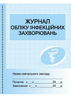 Журнал обліку інфекційних захворювань Ранок