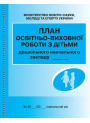 План освітньо-виховної роботи з дітьми Ранок
