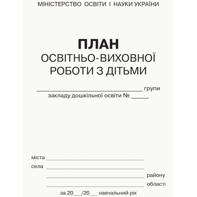 План освітньо-виховної роботи з дітьми Ранок