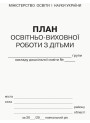 План освітньо-виховної роботи з дітьми Ранок
