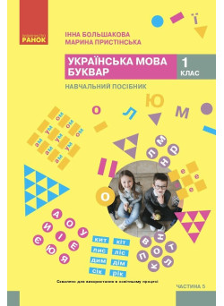 НУШ-2 Навчальний посібник Ранок Українська мова. Буквар 1 клас Частина 5 Большакова, Пристінська (2024)