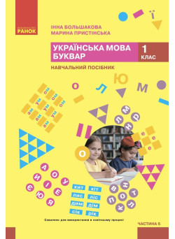 НУШ-2 Навчальний посібник Ранок Українська мова. Буквар 1 клас Частина 6 Большакова, Пристінська (2024)
