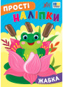 Прості наліпки УЛА Жабка книга з наліпками Цибань І. О.
