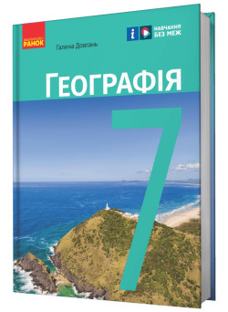 НУШ Підручник Ранок Географія 7 клас Довгань
