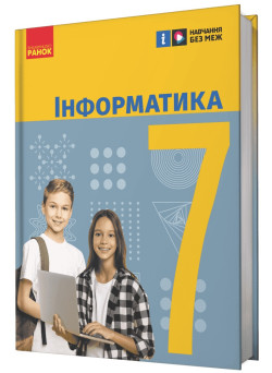 НУШ Підручник Ранок Інформатика 7 клас Бондаренко