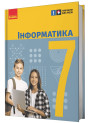 НУШ Підручник Ранок Інформатика 7 клас Бондаренко