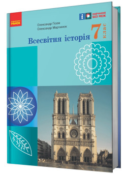 НУШ Підручник Ранок Всесвітня історія 7 клас Гісем, Мартинюк