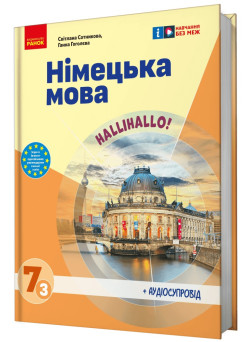 НУШ Підручник Ранок Німецька мова 7 клас Halli Hallo! + Аудіосупровід Сотникова, Гоголєва